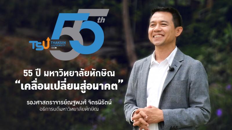 55 ปี มหาวิทยาลัยทักษิณ เคลื่อนเปลี่ยนสู่อนาคต