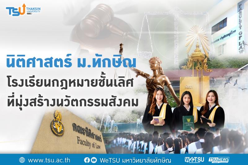 นิติศาสตร์ ม.ทักษิณ โรงเรียนกฎหมายชั้นเลิศที่มุ่งสร้างนวัตกรรมสังคม 