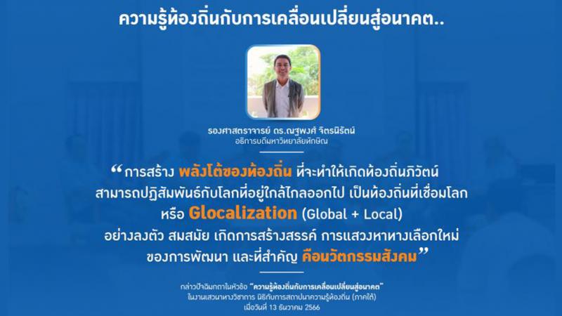 ความรู้ท้องถิ่นกับการเคลื่อนเปลี่ยนสู่อนาคต