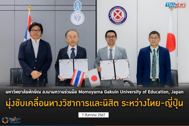 มหาวิทยาลัยทักษิณ ลงนามความร่วมมือ Momoyama Gakuin University of Education, Japan มุ่งขับเคลื่อนทางวิชาการและนิสิต ระหว่างไทย-ญี่ปุ่น