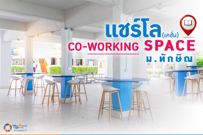 Co-Working Space วิทยาเขตสงขลา