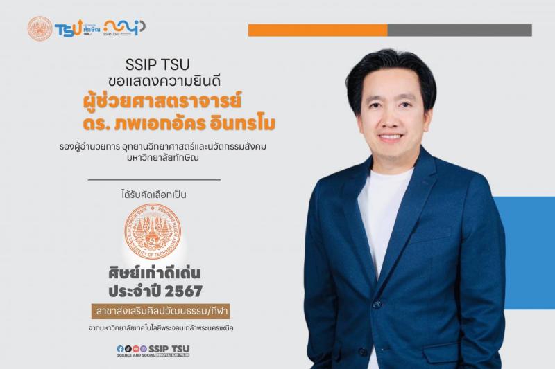 SSIP TSU ขอเเสดงความยินดี ผู้ช่วยศาสตราจารย์  ดร. ภพเอกอัคร อินทรโม