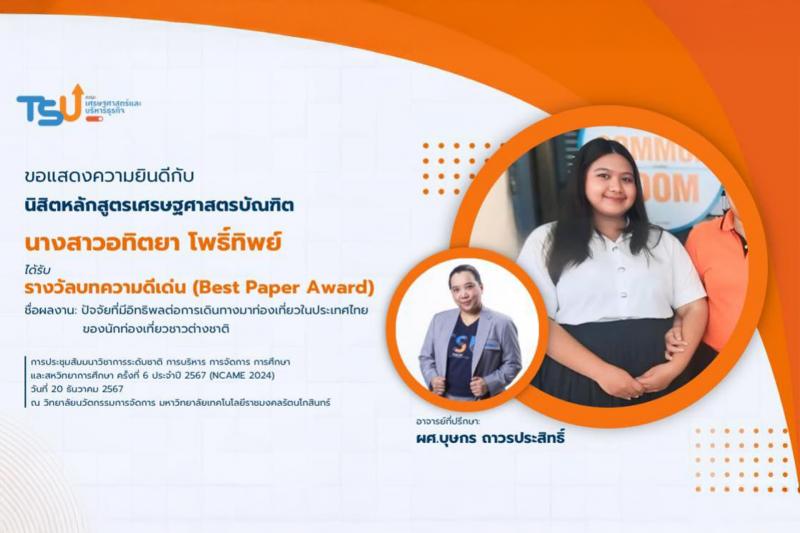 ขอแสดงความยินดีกับนิสิตหลักสูตรเศรษฐศาสตรบัณฑิตที่ได้รับรางวัลบทความดีเด่น (Best Paper Award)
