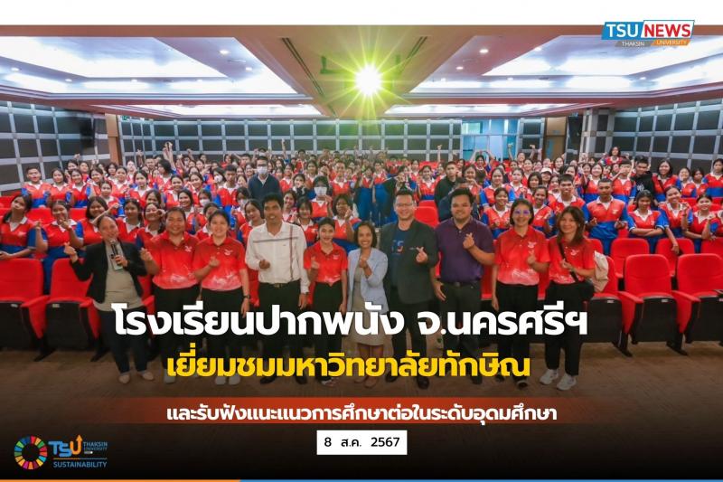 โรงเรียนปากพนัง จ.นครศรีฯ เยี่ยมชมมหาวิทยาลัยทักษิณ และรับฟังการแนะแนวศึกษาต่อระดับอุดมศึกษา