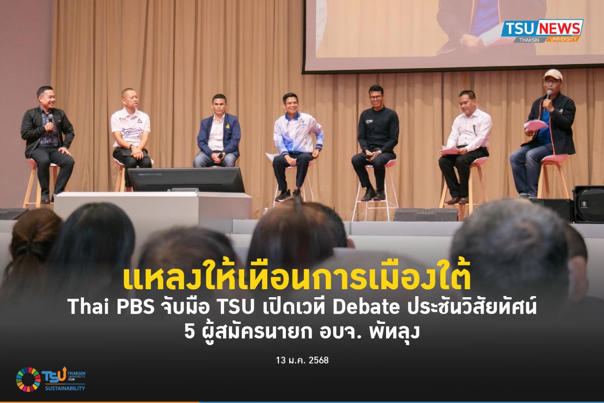 แหลงให้เทือนการเมืองใต้  Thai PBS จับมือ TSU เปิดเวที Debate ประชันวิสัยทัศน์ 5 ผู้สมัครนายก อบจ. พัทลุง