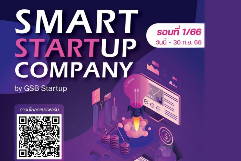 เปิดรับสมัครเข้าร่วมการสนับสนุนเงินยืม ในกิจกรรม Smart Startup Company by GSB Start up