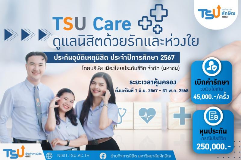 TSU Care ดูแลนิสิตด้วยรักและห่วงใย มั่นใจในสุขภาพและความปลอดภัยตลอดการเรียนใน ม.ทักษิณ