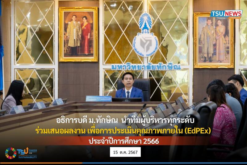 อธิการบดี ม.ทักษิณ นำทีมผู้บริหารทุกระดับ ร่วมเสนอผลงาน เพื่อการประเมินคุณภาพภายใน (EdPEx)  ประจำปีการศึกษา 2566