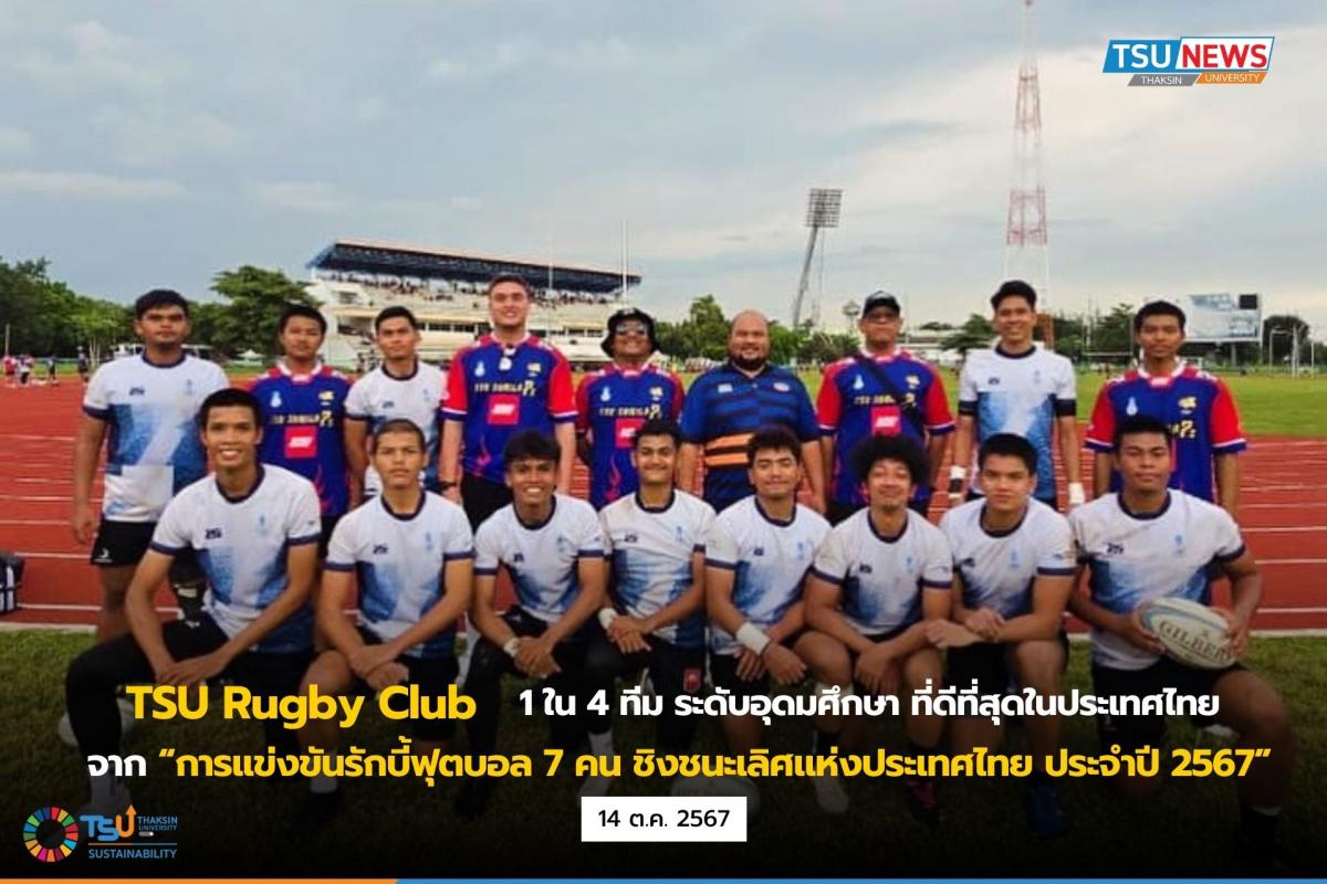 TSU Rugby Club 1 ใน 4 ทีม ระดับอุดมศึกษา ที่ดีที่สุดในประเทศไทย  จากการเเข่งขันรักบี้ฟุตบอล 7 คน ชิงชนะเลิศแห่งประเทศไทย ประจำปี 2567