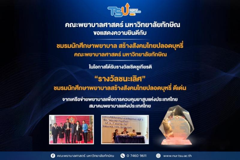ขอแสดงความยินดีกับ ชมรมนักศึกษาพยาบาล สร้างสังคมไทยปลอดบุหรี่ คณะพยาบาลศาสตร์ มหาวิทยาลัยทักษิณ รางวัลชนะเลิศ  ชมรมนักศึกษาพยาบาลสร้างสังคมไทยปลอดบุหรี่ ดีเด่น