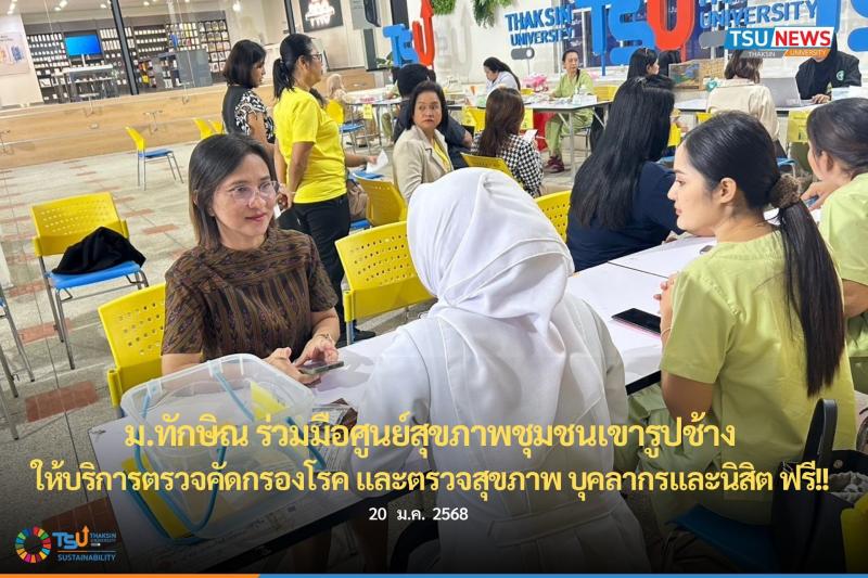 ม.ทักษิณ ร่วมมือศูนย์สุขภาพชุมชนเขารูปช้าง ให้บริการตรวจคัดกรองโรค และตรวจสุขภาพ บุคลากรและนิสิต ฟรี 