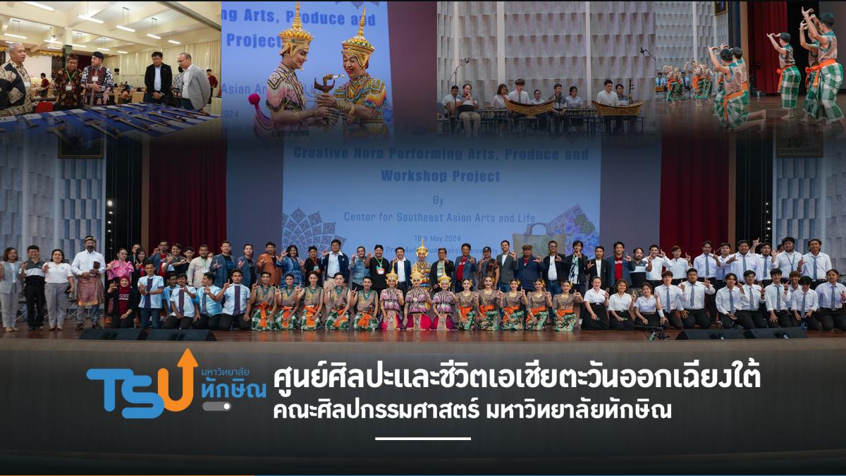 ศูนย์ศิลปะและชีวิตเอเชียตะวันออกเฉียงใต้ คณะศิลปกรรมศาสตร์ มหาวิทยาลัยทักษิณ