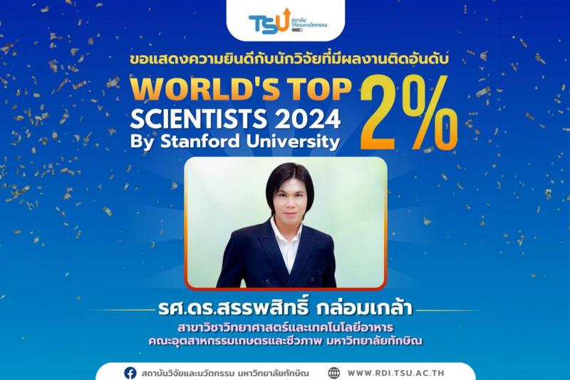  ขอแสดงความยินดีกับนักวิจัยที่มีผลงานติดอันดับ WORLD TOP 2% SCIENTISTS 2024 By Stanford University 
