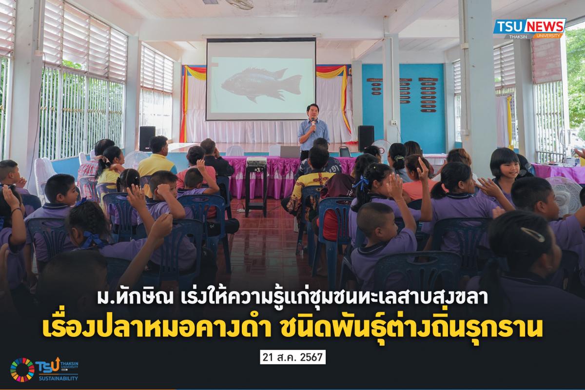 ม.ทักษิณ เร่งให้ความรู้แก่ชุมชนทะเลสาบสงขลา เรื่องปลาหมอคางดำ ชนิดพันธุ์ต่างถิ่นรุกราน