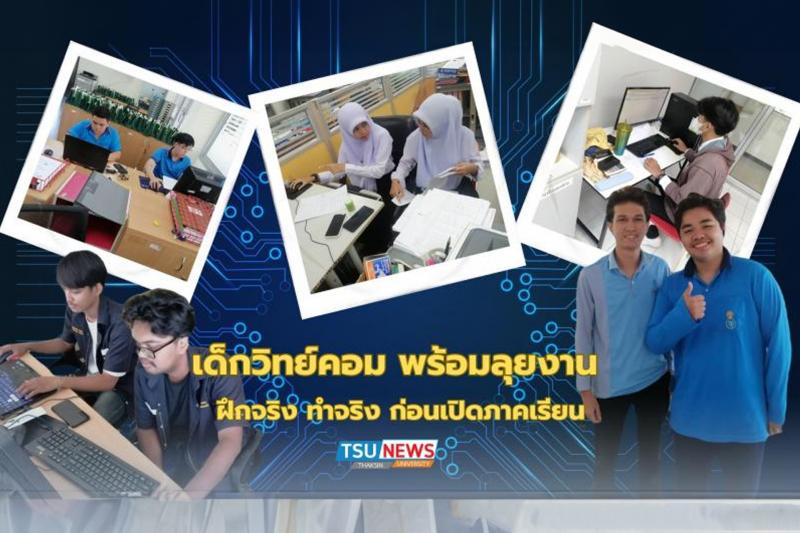 เด็กวิทย์คอมฯ ม.ทักษิณ พร้อมลุยงาน ฝึกจริง ทำจริง ก่อนเปิดภาคเรียน 