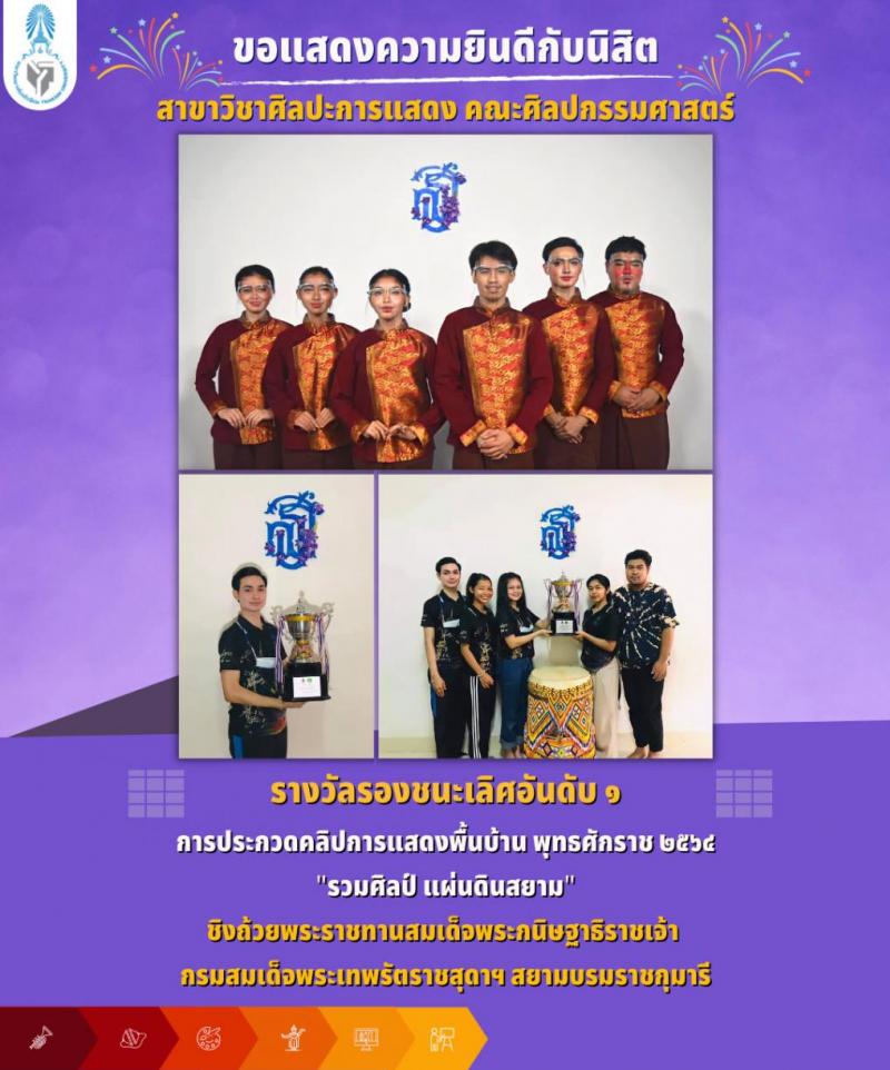  ขอแสดงความยินดีกับนิสิต สาขาวิชาศิลปะการแสดง คณะศิลปกรรมศาสตร์ การประกวดคลิปการแสดงพื้นบ้าน พุทธศักราช2564
