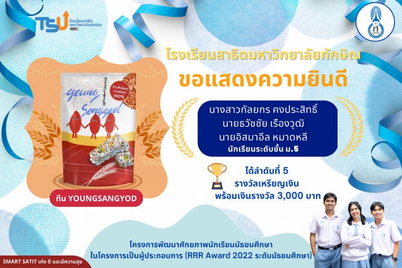 ทีม Youngsangyod รร.สาธิต ม.ทักษิณ ได้รับรางวัลเหรียญเงิน จากการแข่งขัน RRR Award 2022 ระดับมัธยมศึกษา