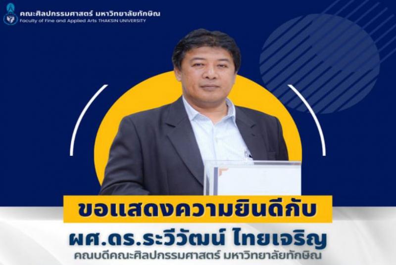 ขอแสดงความยินดี ผู้ช่วยศาสตราจารย์ ดร.ระวีวัฒน์ ไทยเจริญ คณบดีคณะศิลปกรรมศาสตร์ มหาวิทยาลัยทักษิณ ได้รับรางวัลศิษย์เก่าดีเด่นบัณฑิตวิทยาลัย มหาวิทยาลัยมหิดล ประจำปี 2564 ประเภทบูรณาการทั่วไป  