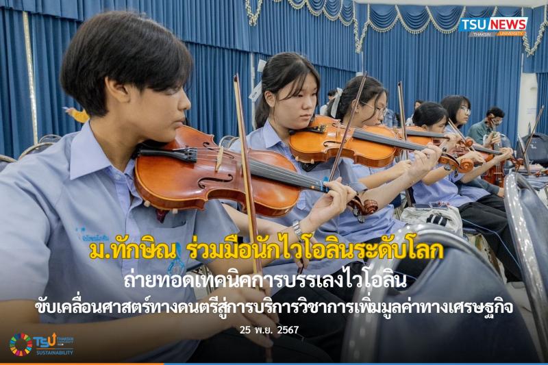 ม.ทักษิณ  ร่วมมือนักไวโอลินระดับโลก ถ่ายทอดเทคนิคการบรรเลงไวโอลิน ขับเคลื่อนศาสตร์ทางดนตรีสู่การบริการวิชาการเพิ่มมูลค่าทางเศรษฐกิจ