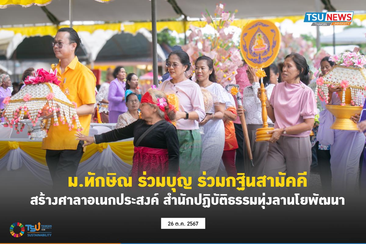 ม.ทักษิณ ร่วมบุญ ร่วมกฐินสามัคคี สร้างศาลาอเนกประสงค์ สำนักปฏิบัติธรรมทุ่งลานโยพัฒนา