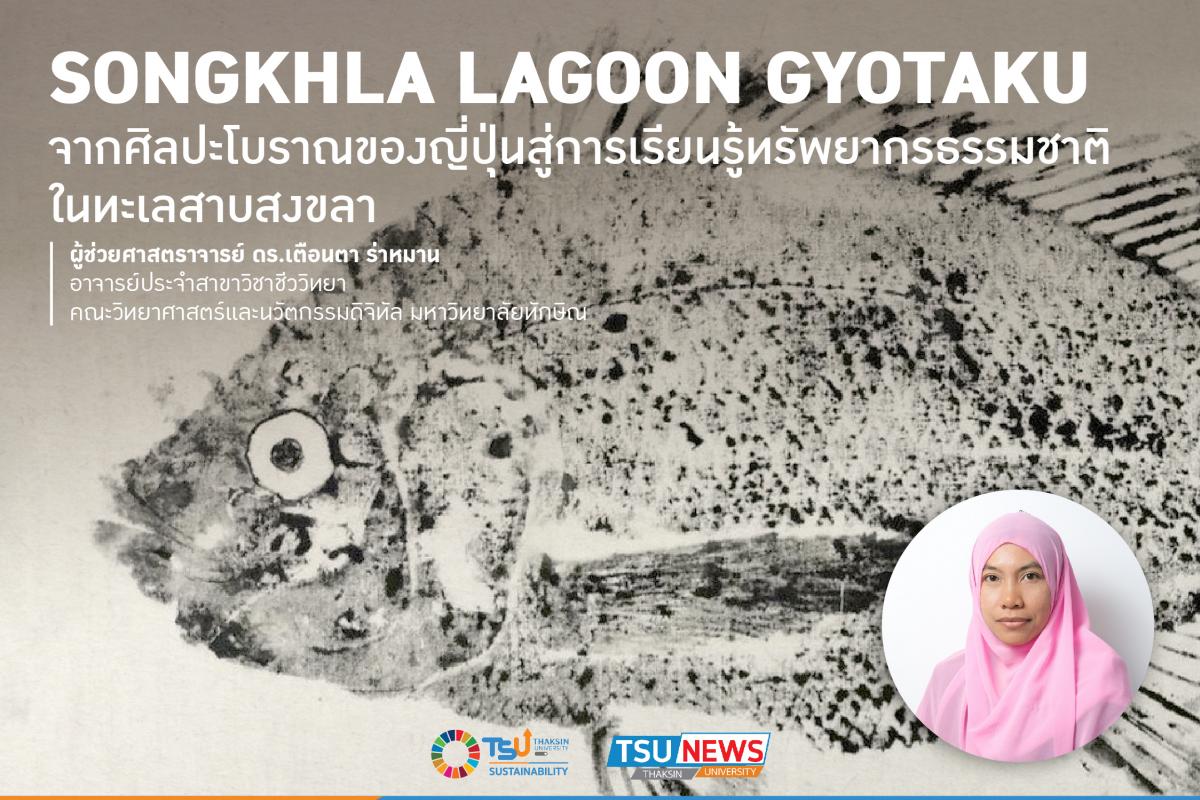 Songkhla lagoon Gyotaku จากศิลปะโบราณของญี่ปุ่นสู่การเรียนรู้ทรัพยากรธรรมชาติในทะเลสาบสงขลา