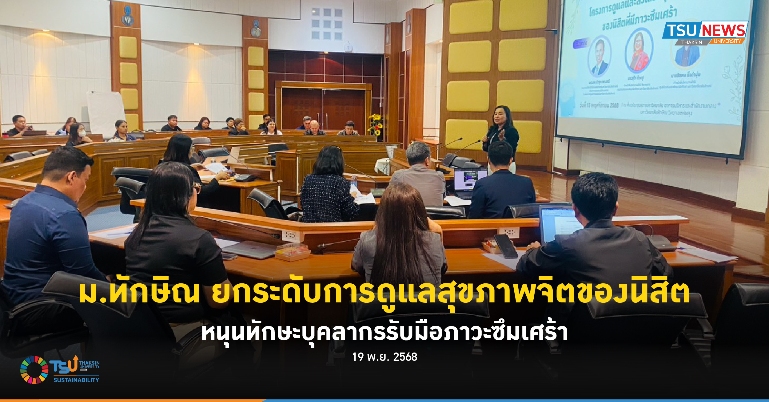 ม.ทักษิณ ยกระดับการดูแลสุขภาพจิตของนิสิต หนุนทักษะบุคลากรรับมือภาวะซึมเศร้า