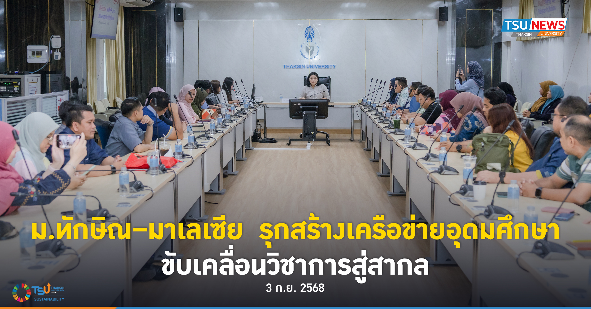 ม.ทักษิณ  มาเลเซีย  รุกสร้างเครือข่ายอุดมศึกษา ขับเคลื่อนวิชาการสู่สากล