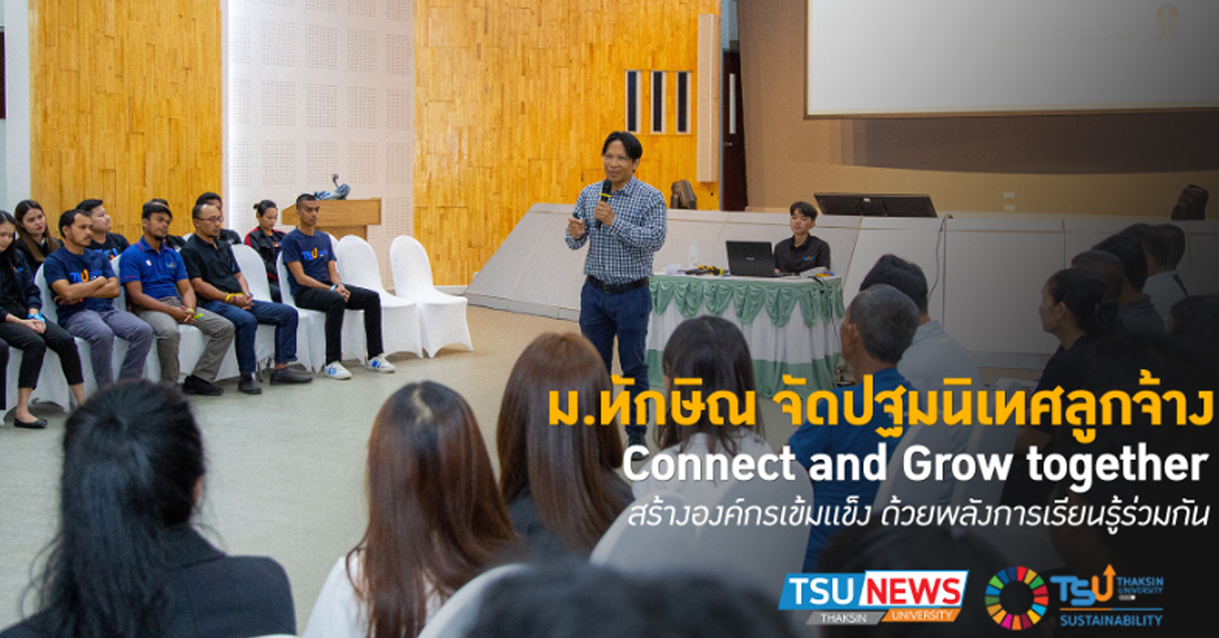 มหาวิทยาลัยจัดปฐมนิเทศลูกจ้าง Connect and Grow together สร้างองค์กรเข้มแข็ง ด้วยพลังการเรียนรู้ร่วมกัน