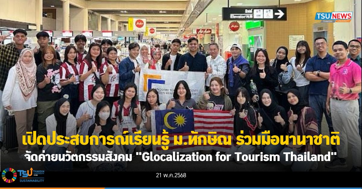 เปิดประสบการณ์เรียนรู้ ม.ทักษิณ ร่วมมือนานาชาติ จัดค่ายนวัตกรรมสังคม Glocalization for Tourism Thailand