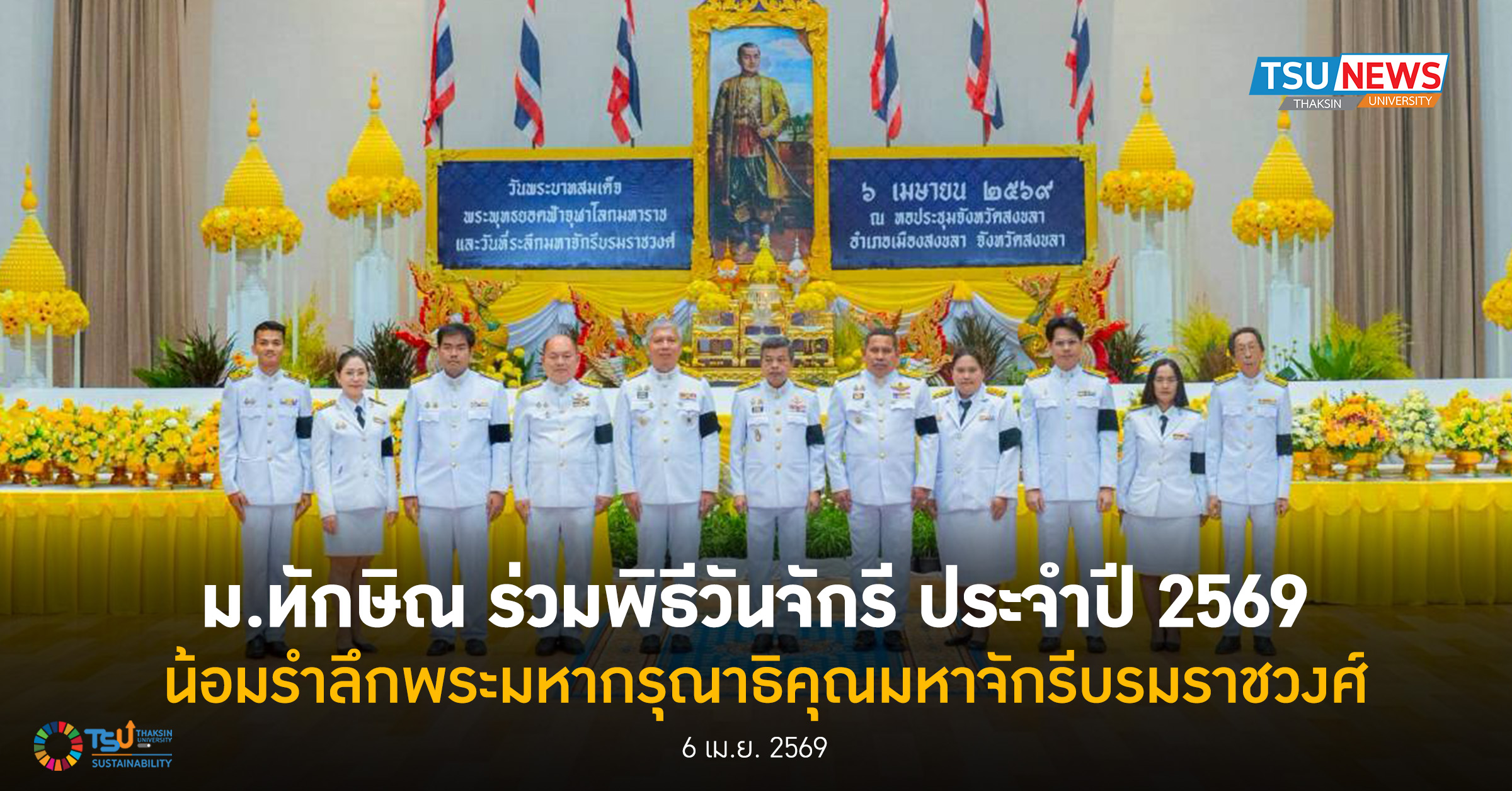 ม.ทักษิณ ร่วมพิธีวันจักรี ประจำปี 2569 น้อมรำลึกพระมหากรุณาธิคุณมหาจักรีบรมราชวงศ์