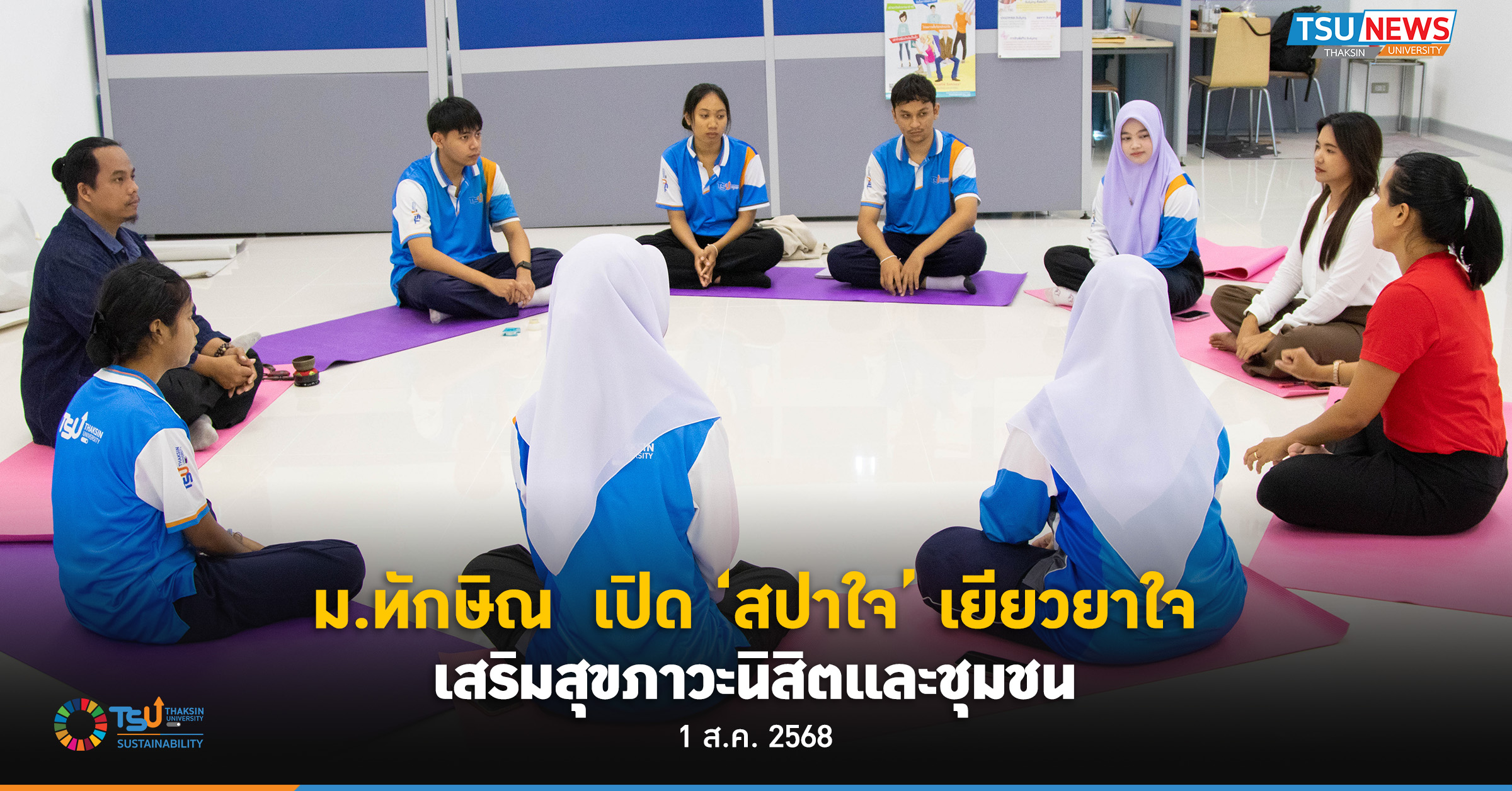 คณะพยาบาลศาสตร์ ม.ทักษิณ เปิด สปาใจ พื้นที่เยียวยาและเสริมสร้างสุขภาวะทางใจ