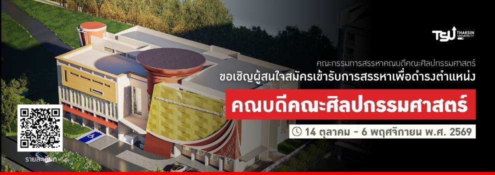 ขอเชิญผู้สนใจสมัครเข้ารับการสรรหาเพื่อดำรงตำแหน่งคณบดีคณะศิลปกรรมศาสตร์ มหาวิทยาลัยทักษิณ