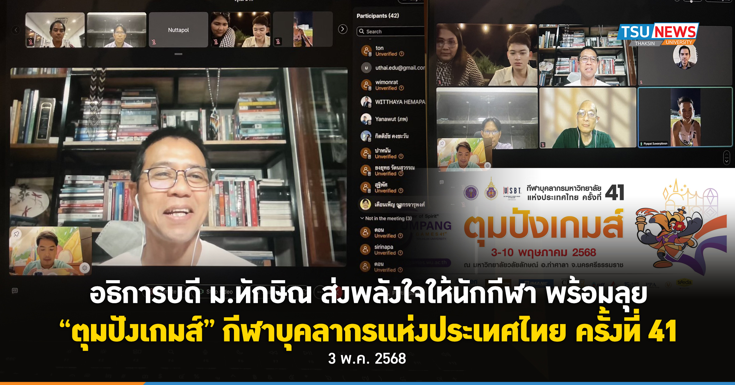 อธิการบดี ม.ทักษิณ ส่งพลังใจให้นักกีฬา พร้อมลุย ตุมปังเกมส์ กีฬาบุคลากรแห่งประเทศไทย ครั้งที่ 41
