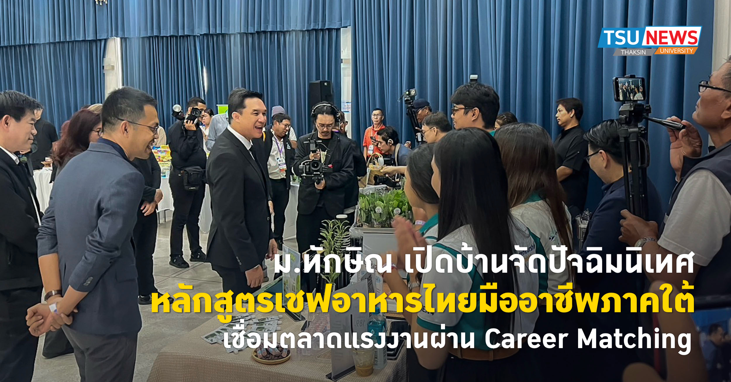 ม.ทักษิณ เปิดบ้านจัดปัจฉิมนิเทศหลักสูตรเชฟอาหารไทยมืออาชีพภาคใต้ เชื่อมตลาดแรงงานผ่าน Career Matching