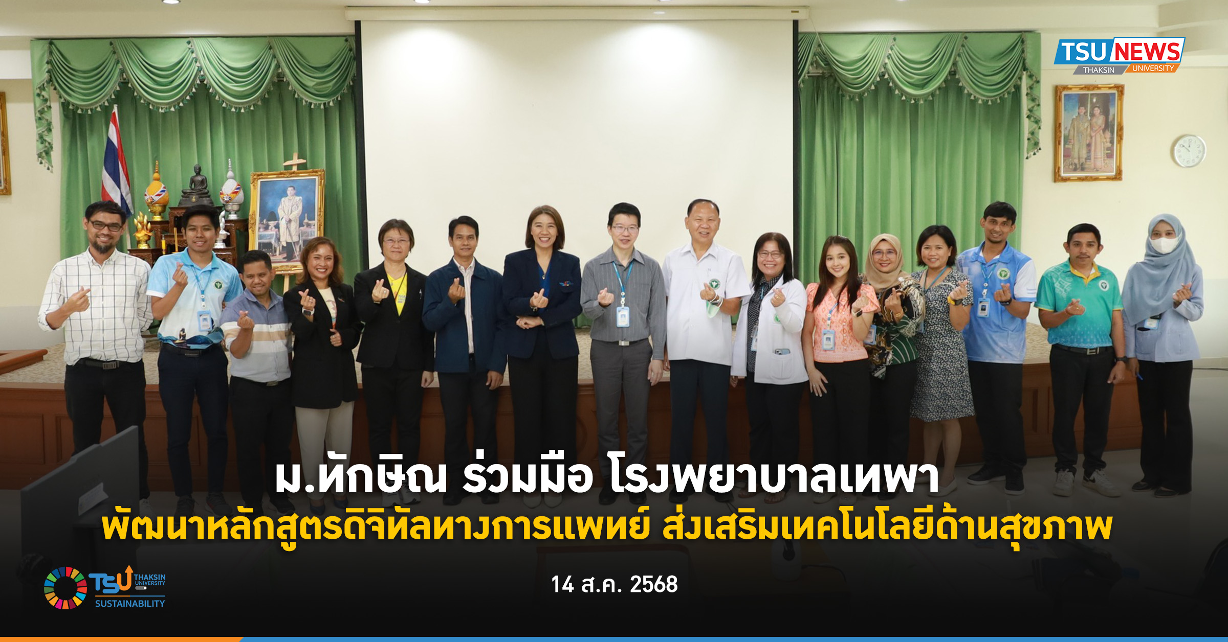 ม.ทักษิณ ร่วมมือ โรงพยาบาลเทพา  พัฒนาหลักสูตรดิจิทัลทางการแพทย์ ส่งเสริมเทคโนโลยีด้านสุขภาพ
