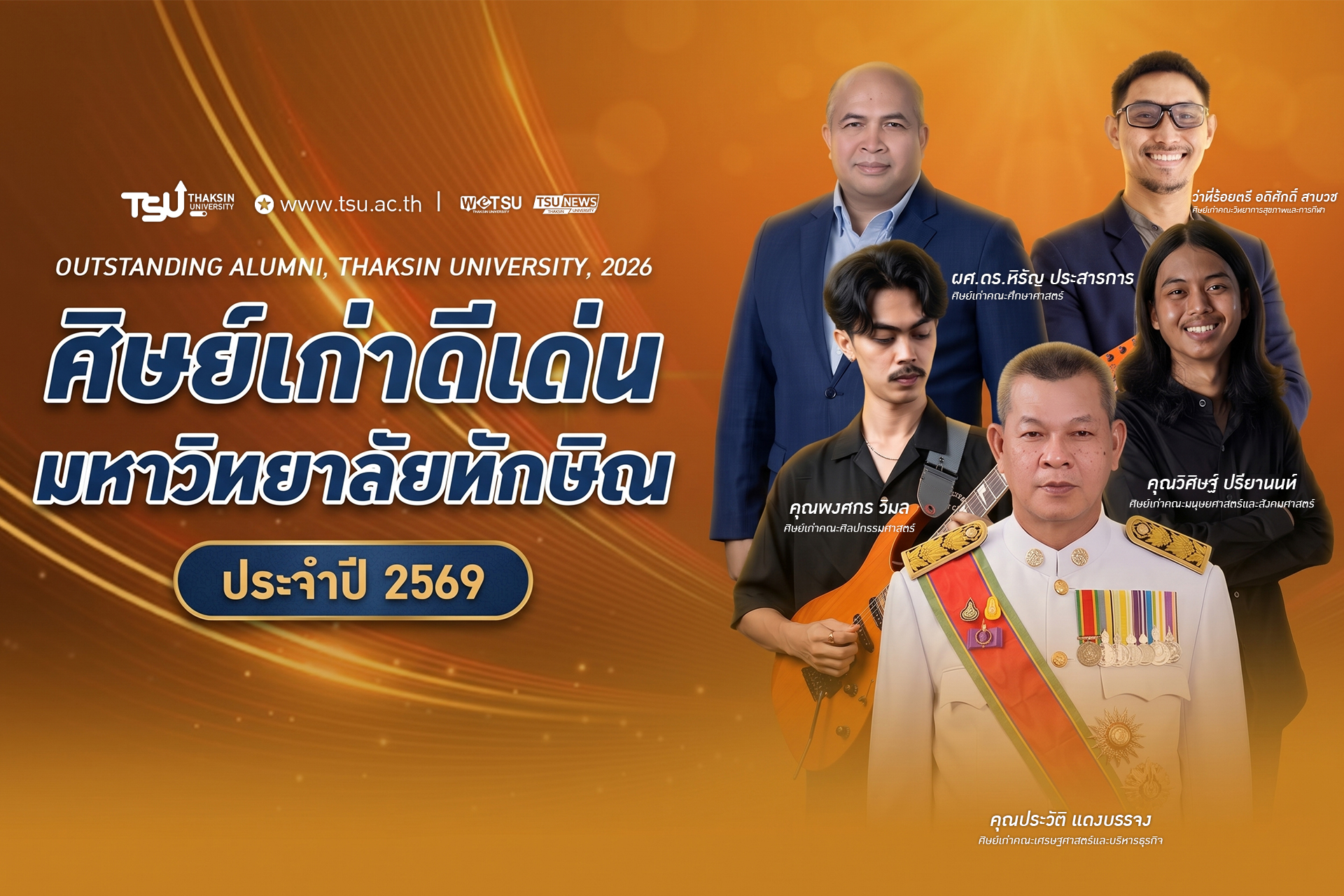 ศิษย์เก่าดีเด่นมหาวิทยาลัยทักษิณ ประจำปี พ.ศ. 2569