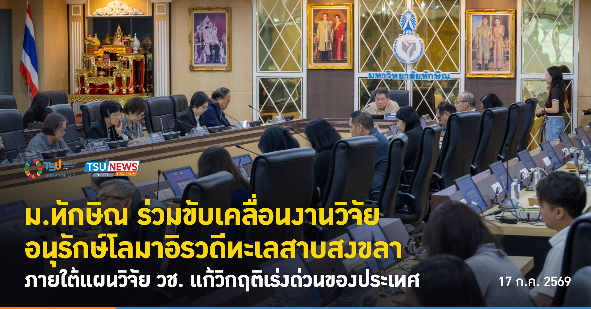 ม.ทักษิณ ร่วมขับเคลื่อนงานวิจัยอนุรักษ์โลมาอิรวดีทะเลสาบสงขลา ภายใต้แผนวิจัย วช. แก้วิกฤติเร่งด่วนของประเทศ