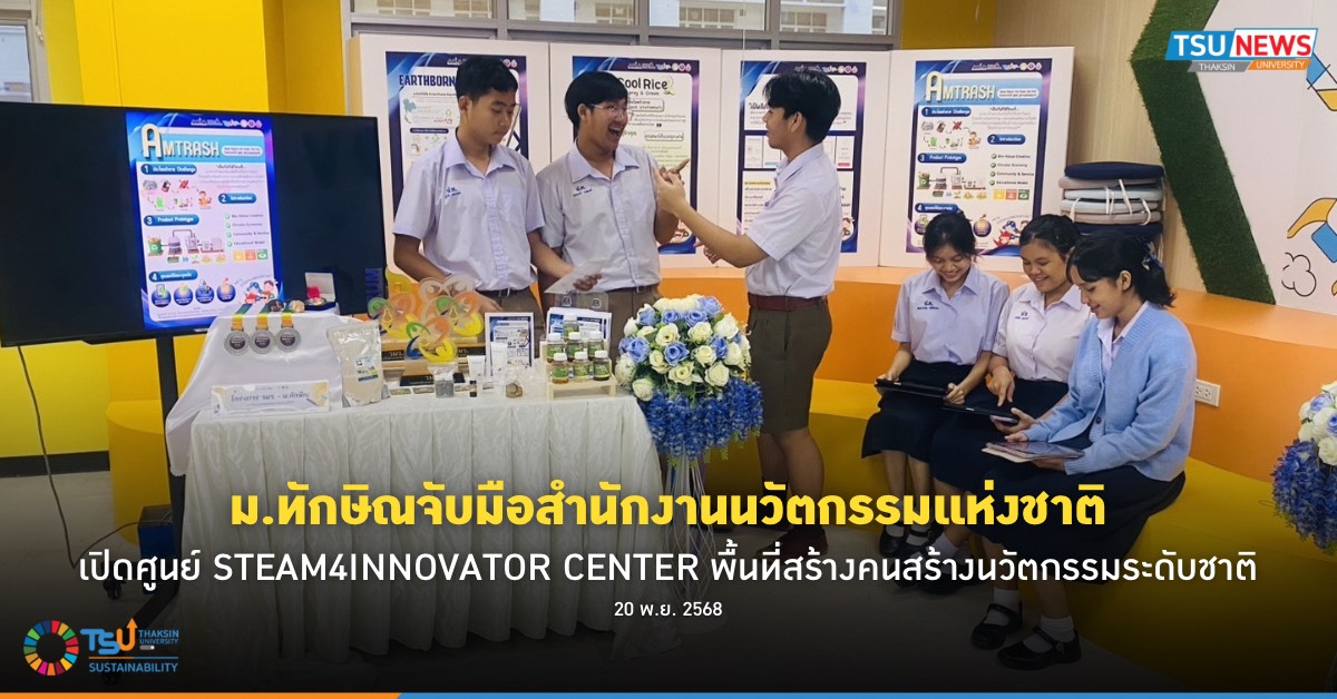 ม.ทักษิณจับมือสำนักงานนวัตกรรมแห่งชาติ เปิดศูนย์ STEAM4INNOVATOR CENTER พื้นที่สร้างคนสร้างนวัตกรรมระดับชาติ