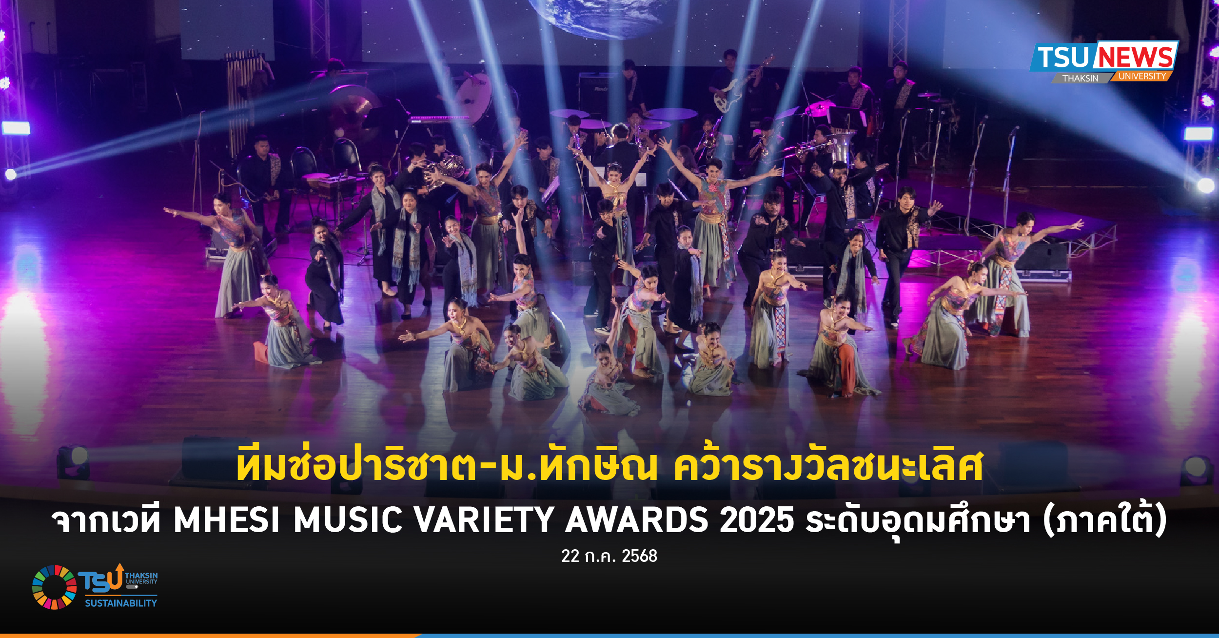 ทีมช่อปาริชาต-ม.ทักษิณ คว้ารางวัลชนะเลิศ จากเวที MHESI MUSIC VARIETY AWARDS 2025 ระดับอุดมศึกษา (ภาคใต้)