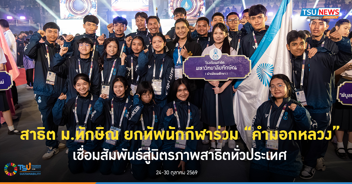 โรงเรียนสาธิต ม.ทักษิณ ยกทัพนักกีฬาร่วม คำมอกหลวงเกมส์ เชื่อมสัมพันธ์สู่มิตรภาพสาธิตทั่วประเทศ
