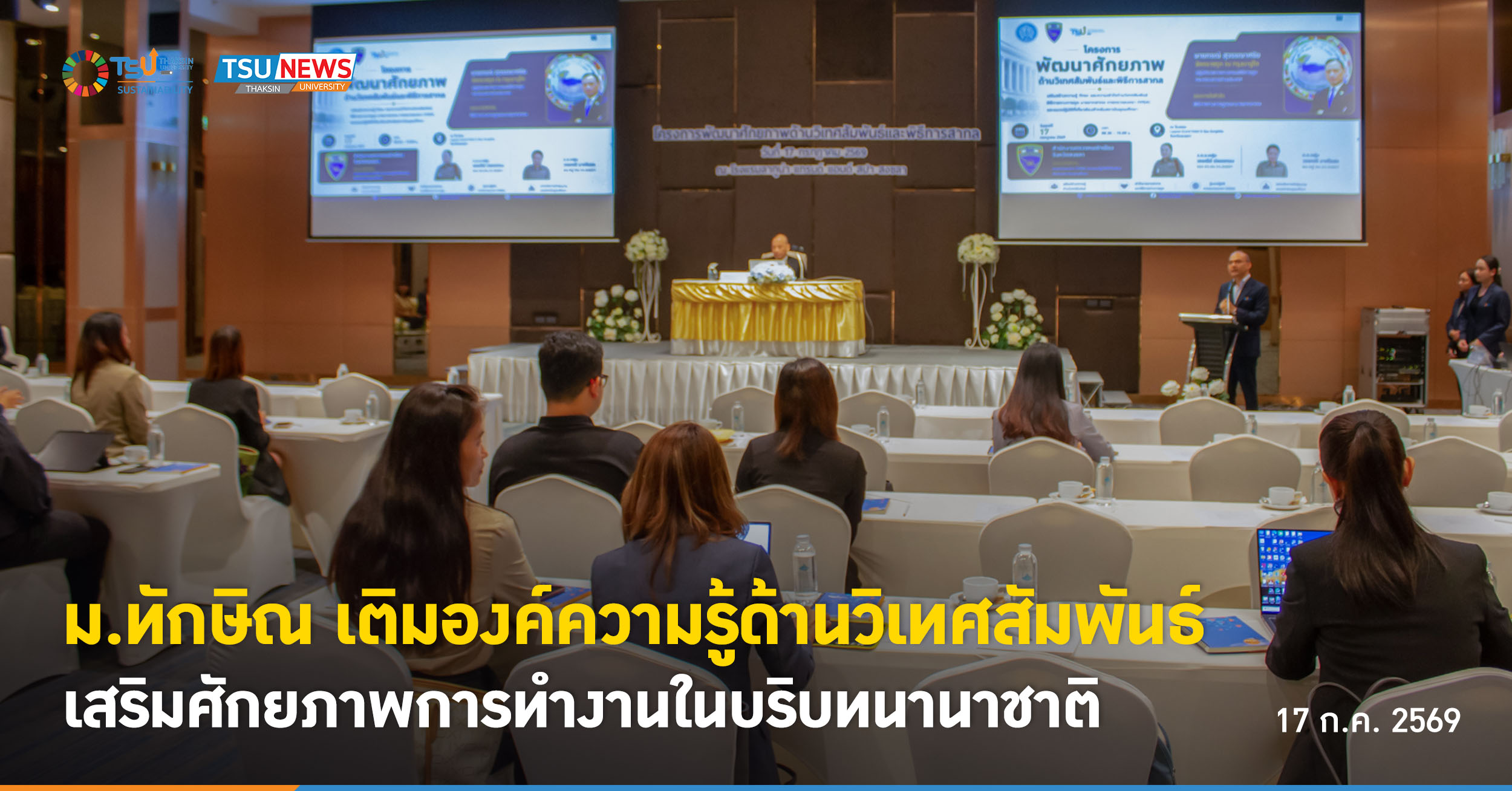 ม.ทักษิณ เติมองค์ความรู้ด้านวิเทศสัมพันธ์ เสริมศักยภาพการทำงานในบริบทนานาชาติ