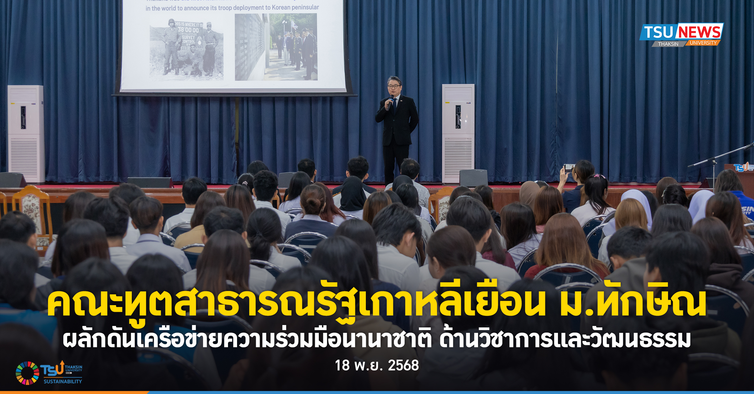คณะทูตสาธารณรัฐเกาหลีเยือน ม.ทักษิณ สานเครือข่ายความร่วมมือนานาชาติด้านวิชาการและวัฒนธรรม