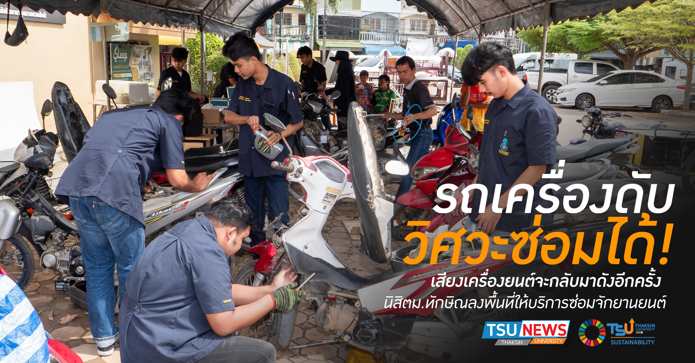 รถเครื่องดับ วิศวะซ่อมได้ นิสิตม.ทักษิณลงพื้นที่ให้บริการซ่อมจักยานยนต์