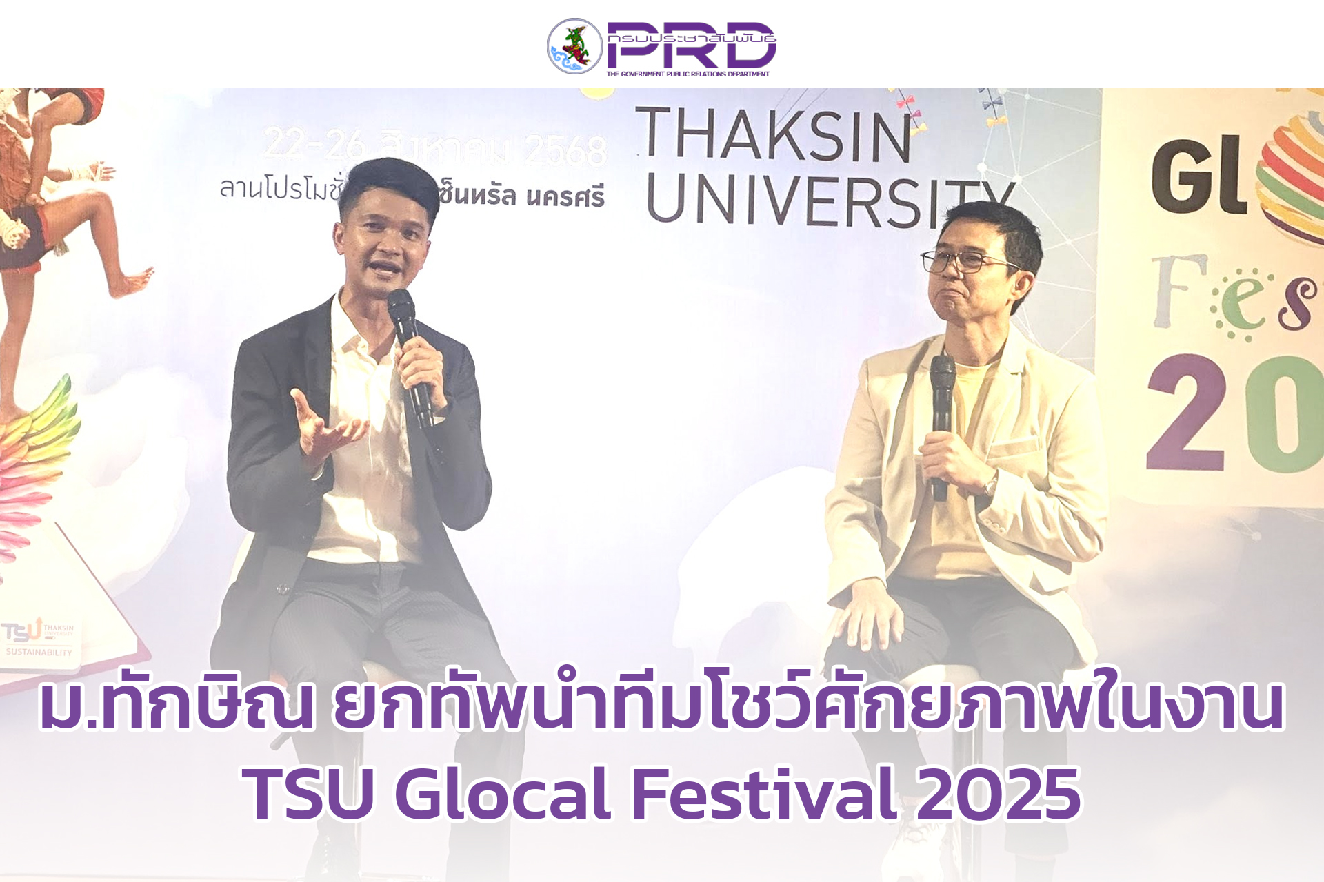 ม.ทักษิณ ยกทัพนำทีมโชว์ศักยภาพในงาน TSU Glocal Festival 2025