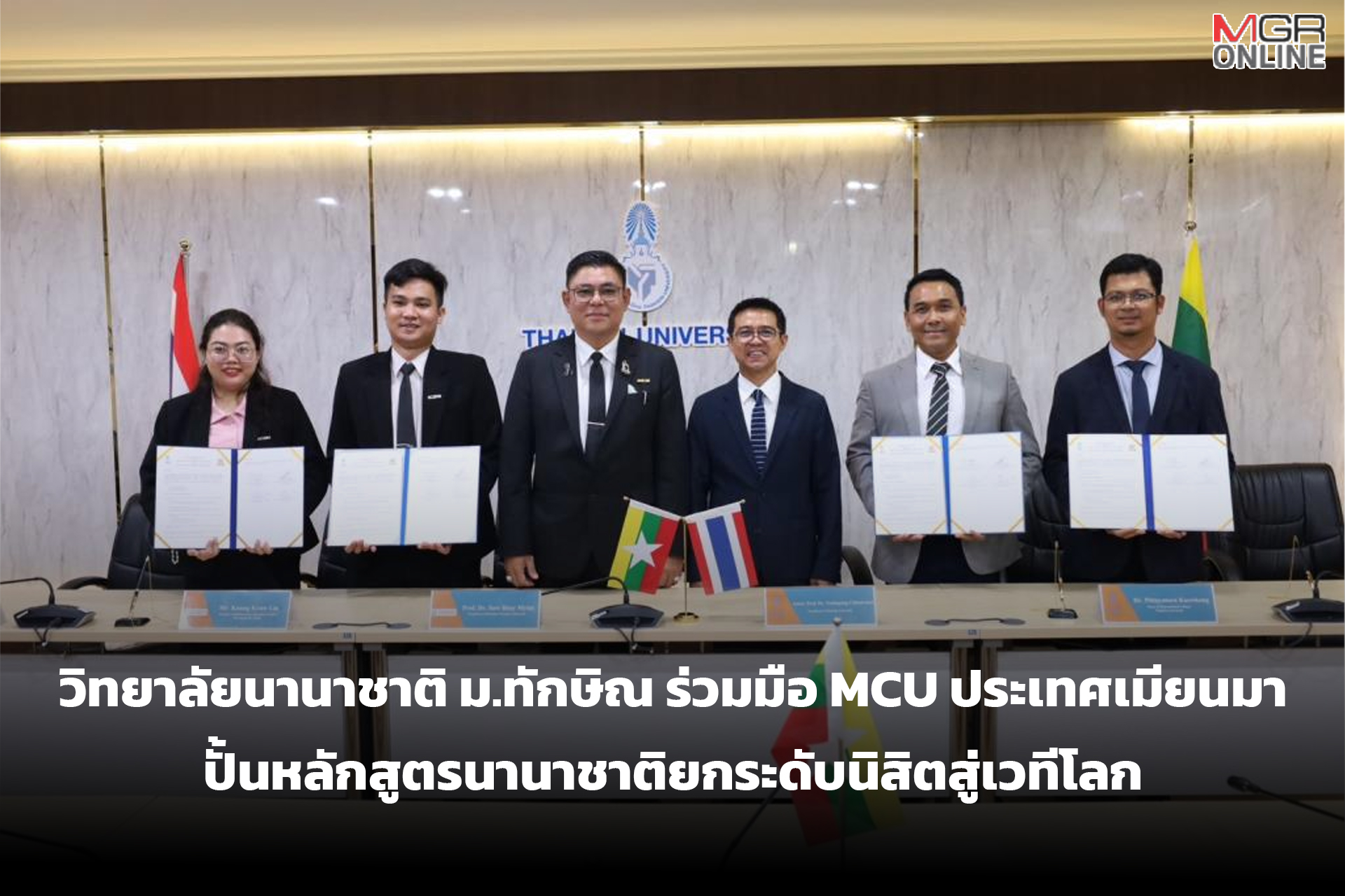 วิทยาลัยนานาชาติ ม.ทักษิณ ร่วมมือ MCU ประเทศเมียนมา ปั้นหลักสูตรนานาชาติยกระดับนิสิตสู่เวทีโลก