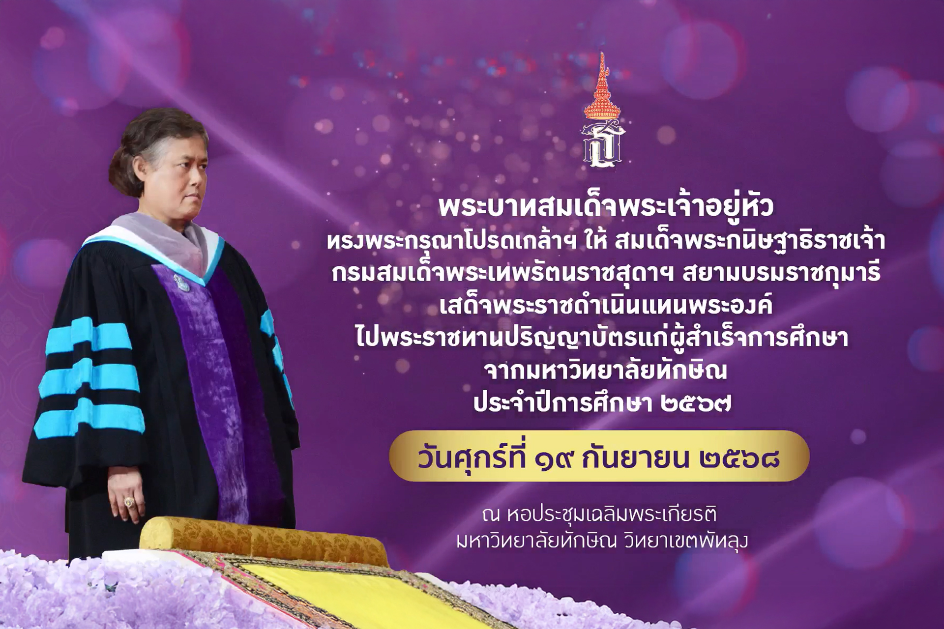 พิธีพระราชทานปริญญาบัตร มหาวิทยาลัยทักษิณ ประจำปีการศึกษา 2567