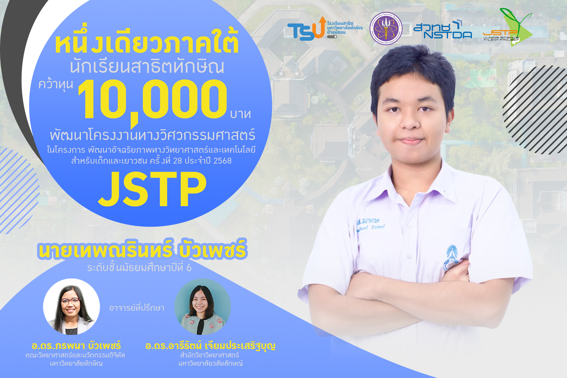หนึ่งเดียวจากภาคใต้! เด็ก ม.6 สาธิตทักษิณ คว้าทุน JSTP 2568 สาขาวิศวกรรมศาสตร์