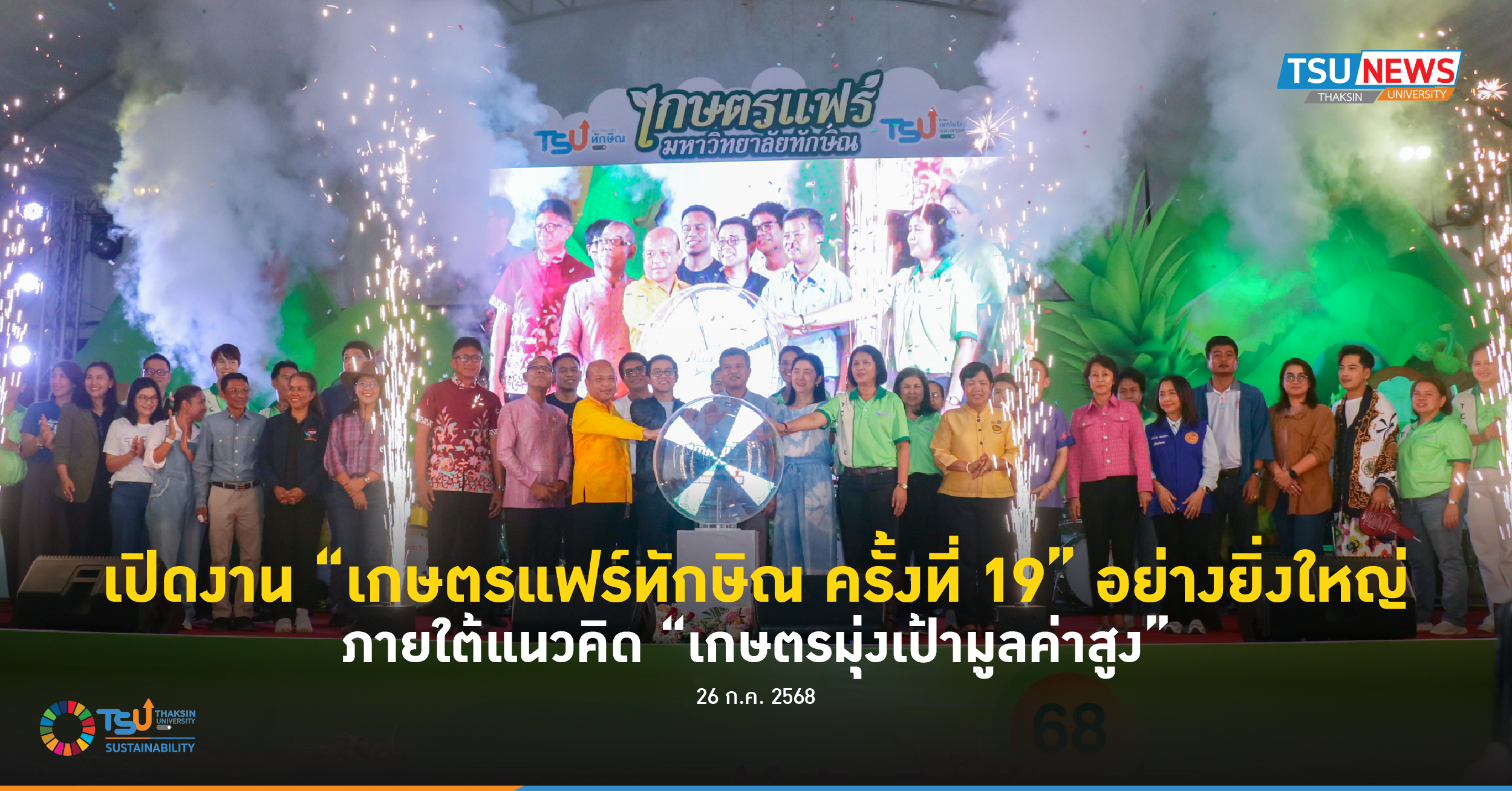 เปิดงานเกษตรแฟร์ทักษิณ ครั้งที่ 19 อย่างยิ่งใหญ่ ภายใต้แนวคิด เกษตรมุ่งเป้ามูลค่าสูง
