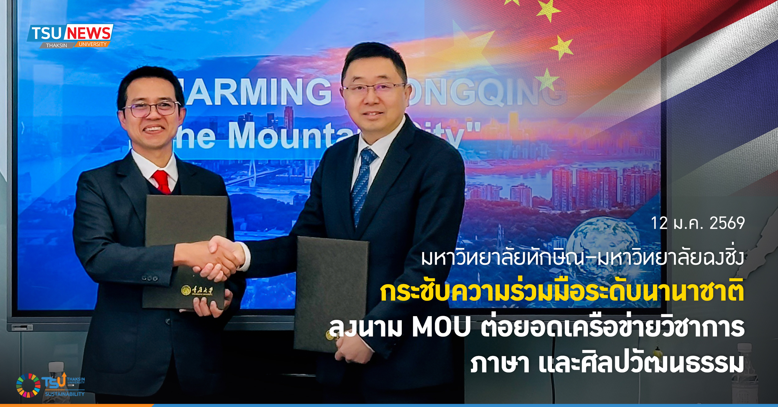 มหาวิทยาลัยทักษิณ มหาวิทยาลัยฉงชิ่ง กระชับความร่วมมือระดับนานาชาติ ลงนาม MOU ต่อยอดเครือข่ายวิชาการ ภาษา และศิลปวัฒนธรรม