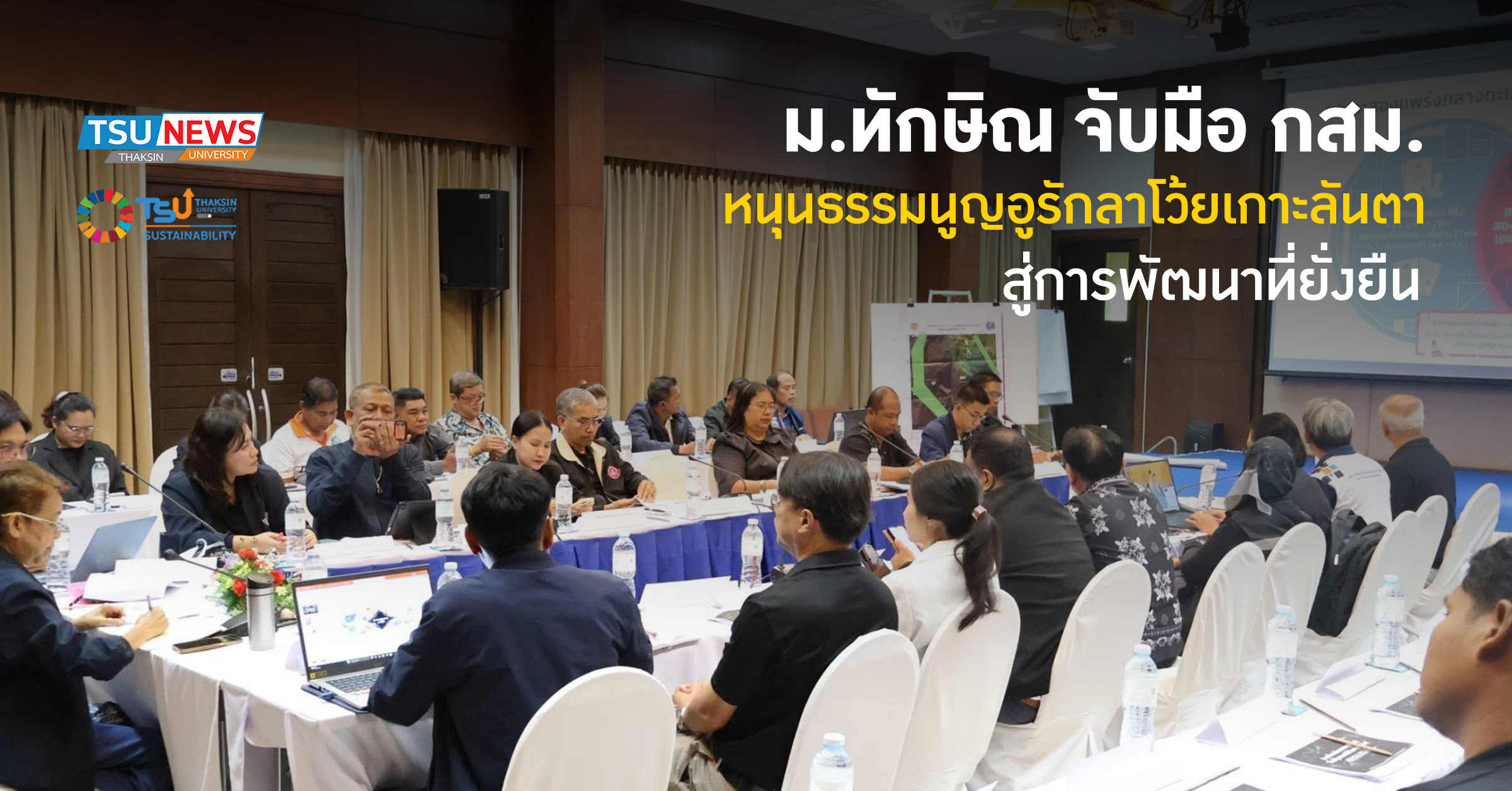 ม.ทักษิณ จับมือ กสม. หนุนธรรมนูญอูรักลาโว้ยเกาะลันตา สู่การพัฒนาที่ยั่งยืน
